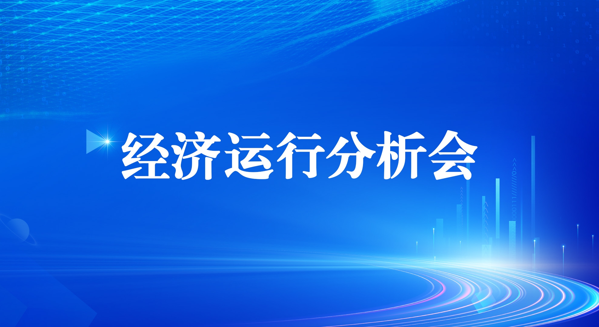 工投集團(tuán)召開2025年一季度經(jīng)濟(jì)運(yùn)行分析會