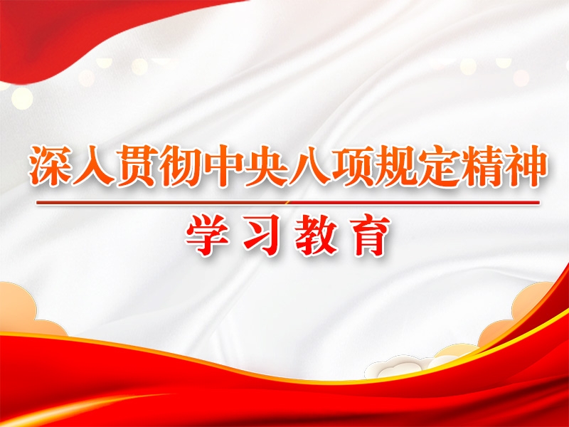 八項(xiàng)規(guī)定改變中國(guó)的啟示②