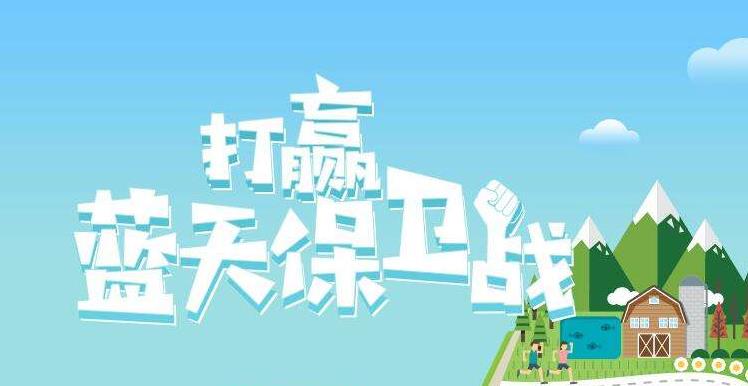 【環(huán)境保護(hù)】中國主辦2019年6.5世界環(huán)境日，聚焦“空氣污染”