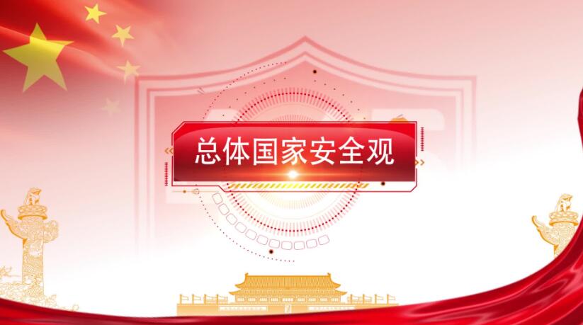 全民國(guó)家安全教育日，這些知識(shí)要知道！