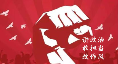 【簡報】“講政治、敢擔(dān)當、改作風(fēng)”專題教育簡報 （第四期）